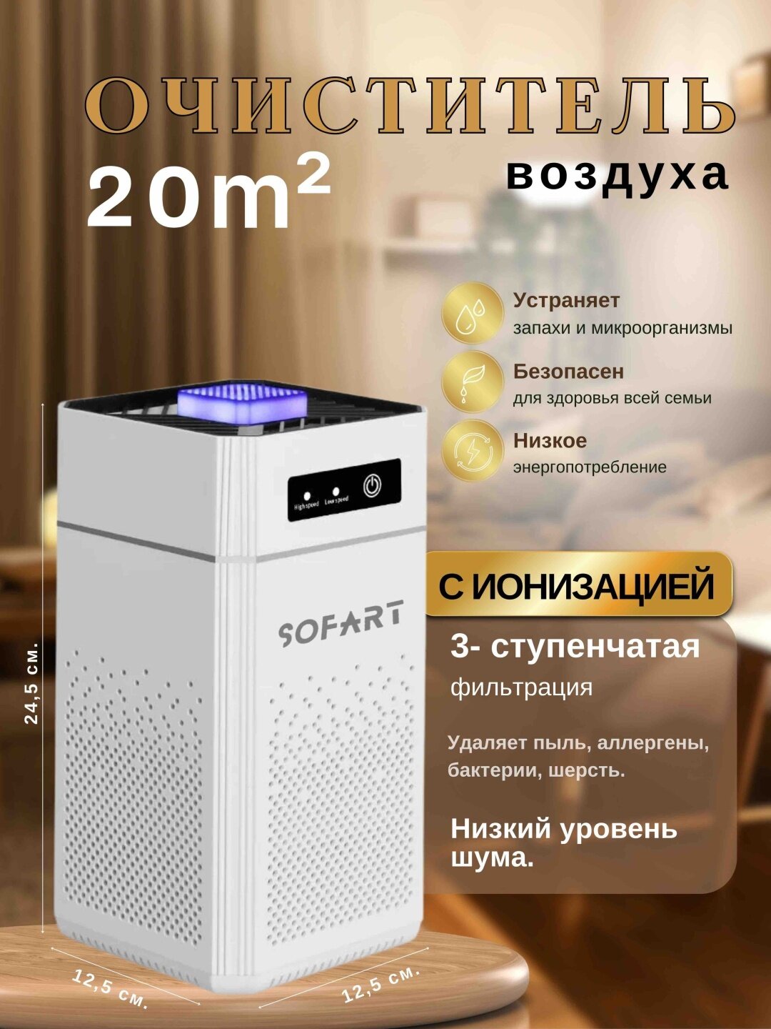 Очиститель воздуха SOFART ST603, HEPA-фильтр, ионизация, ночной режим