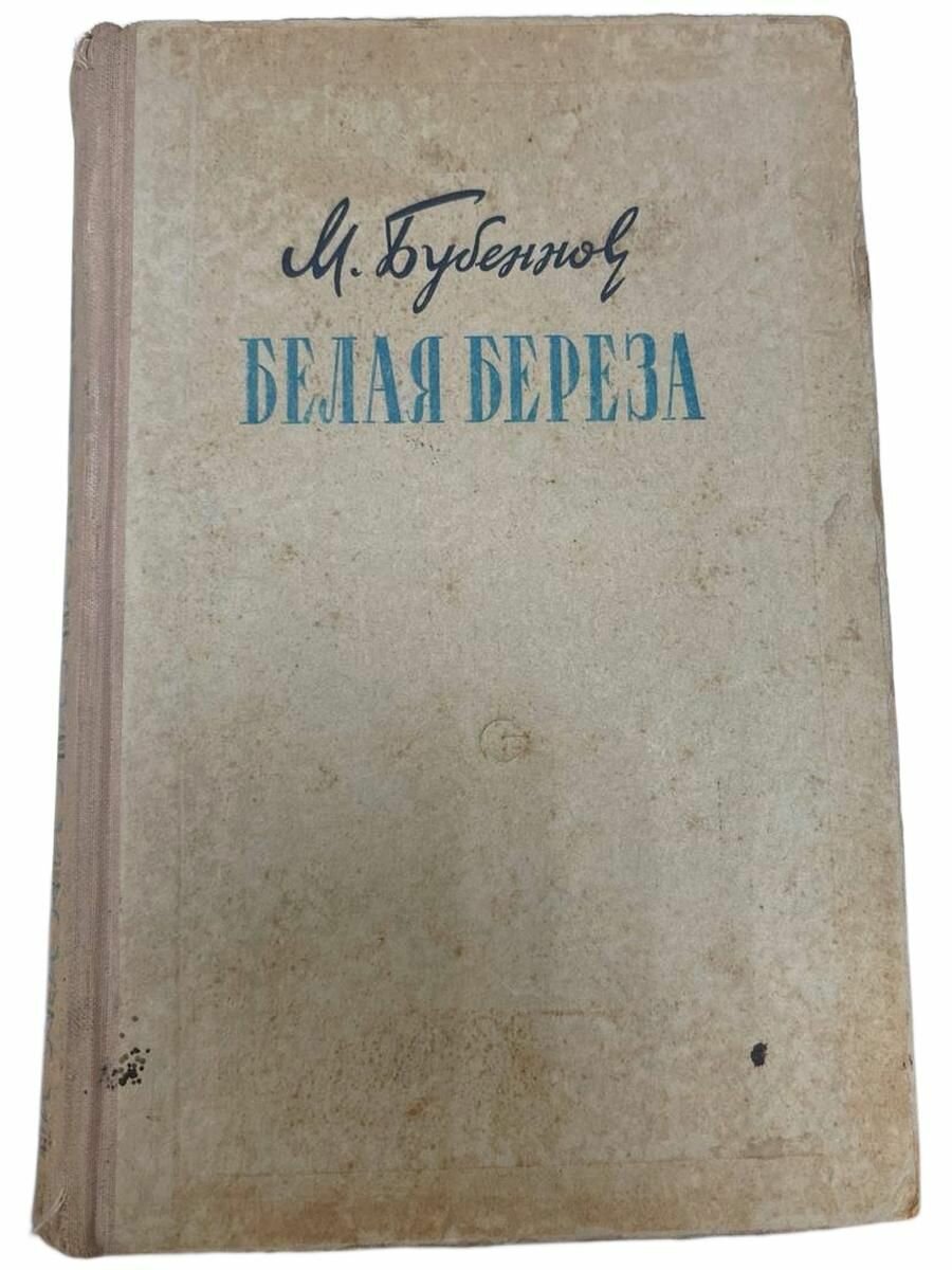 Белая береза.