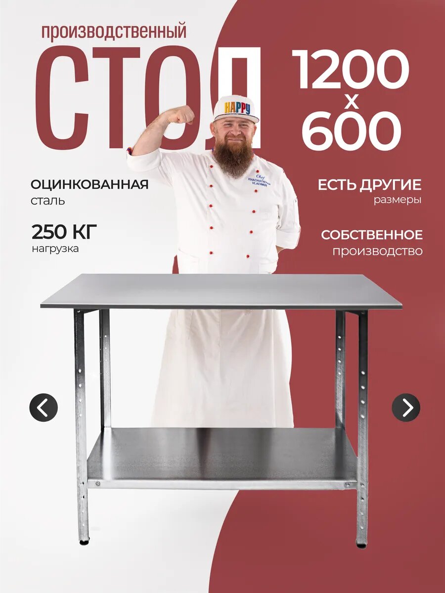 Стол производственный разделочный из оцинкованной стали 120x60 см