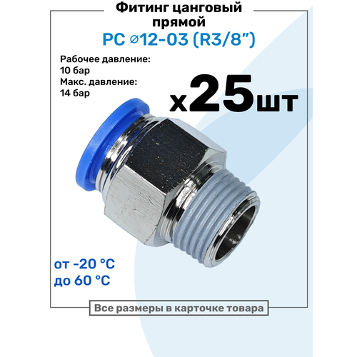 фото Фитинг цанговый пневматический, штуцер прямой pc 12-03 , 12мм - внешняя резьба r3/8", пневмофитинг nbpt, набор 25шт