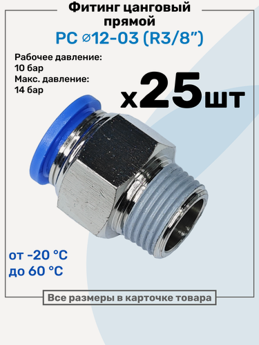 Изображение товара Фитинг цанговый пневматический, штуцер прямой PC 12-03 , 12мм - Внешняя резьба R3/8", Пневмофитинг NBPT, Набор 25шт