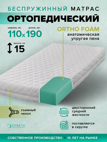 Изображение товара Матрас 110х190 см SONATA, Беспружинный, высота 15 см, Съемный чехол