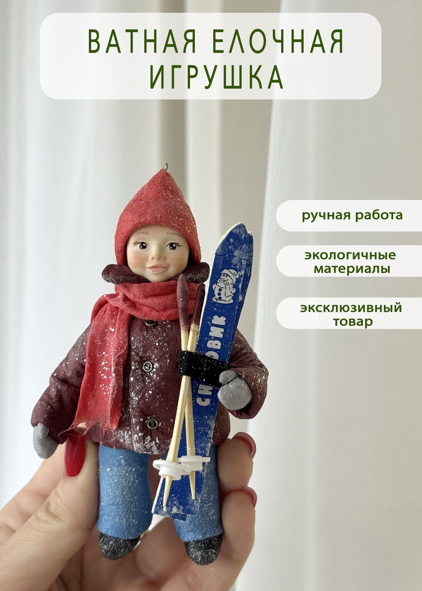 Ватная елочная игрушка "Мальчик лыжник", ручная работа, 13см
