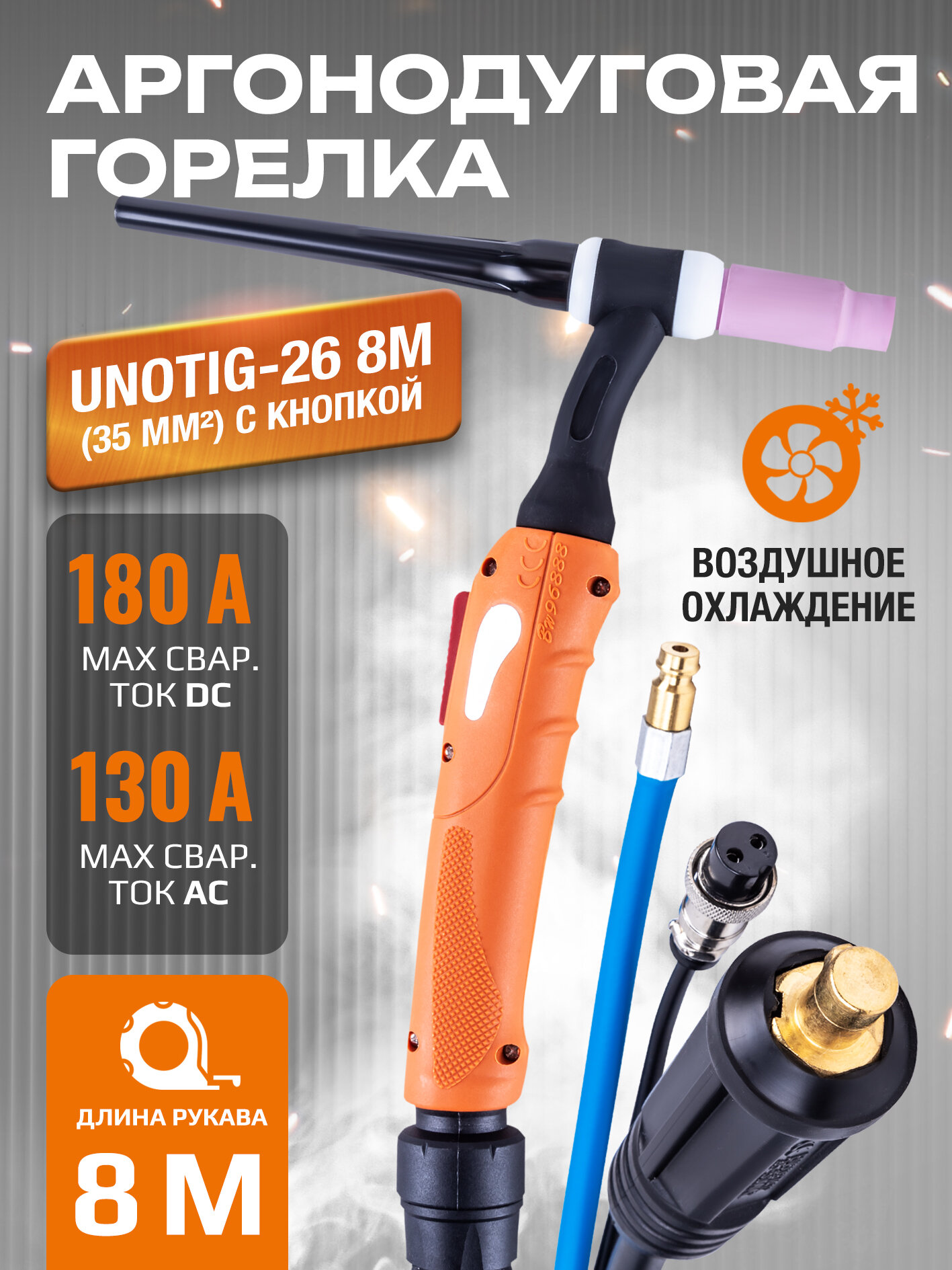 Горелка для аргонодуговой сварки UnoTIG-26 8м (разъем 35мм2, с кнопкой)