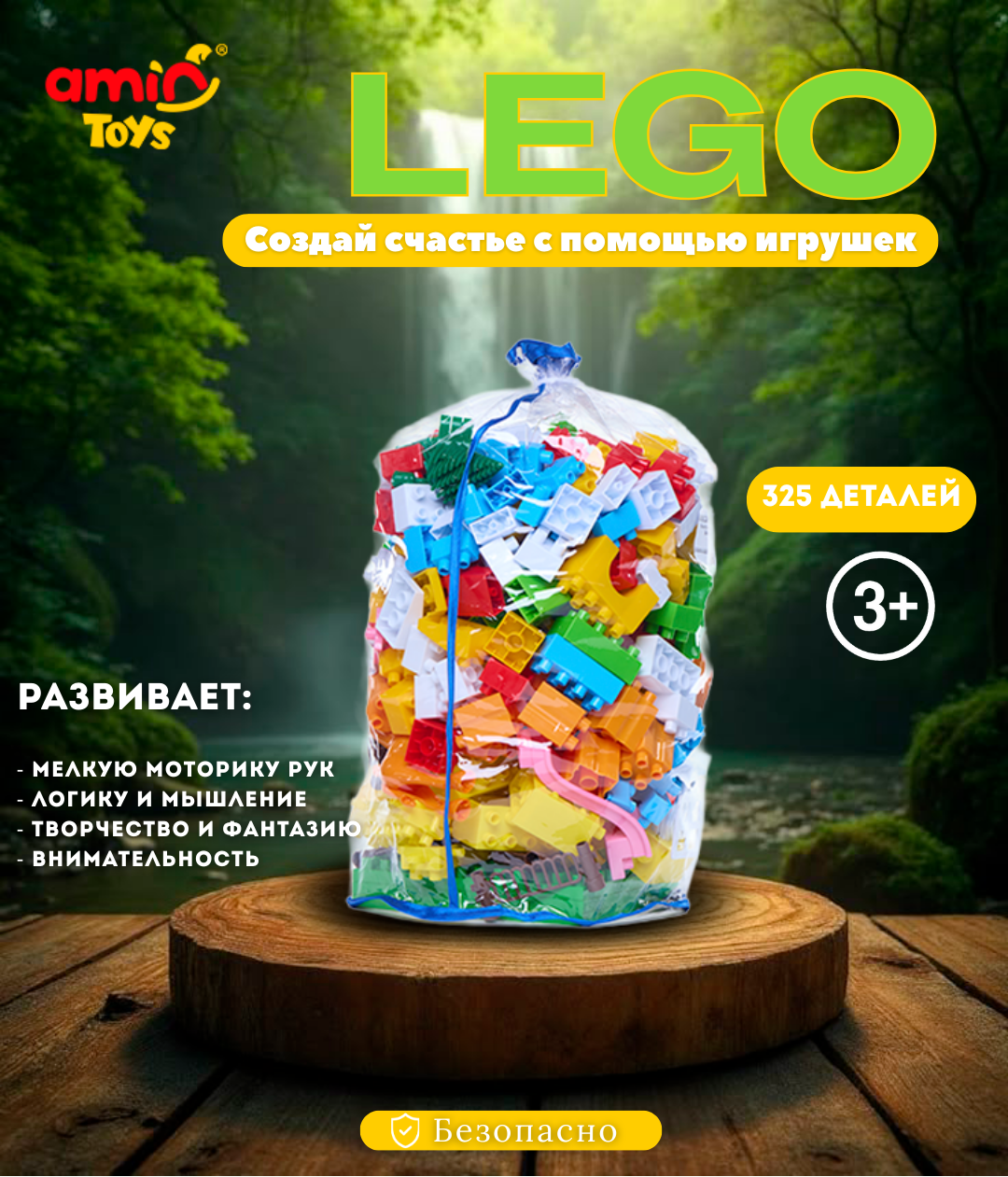 Конструктор детский SAFARI №3, пластиковый, 325 деталей, в полиэтиленовом мешке