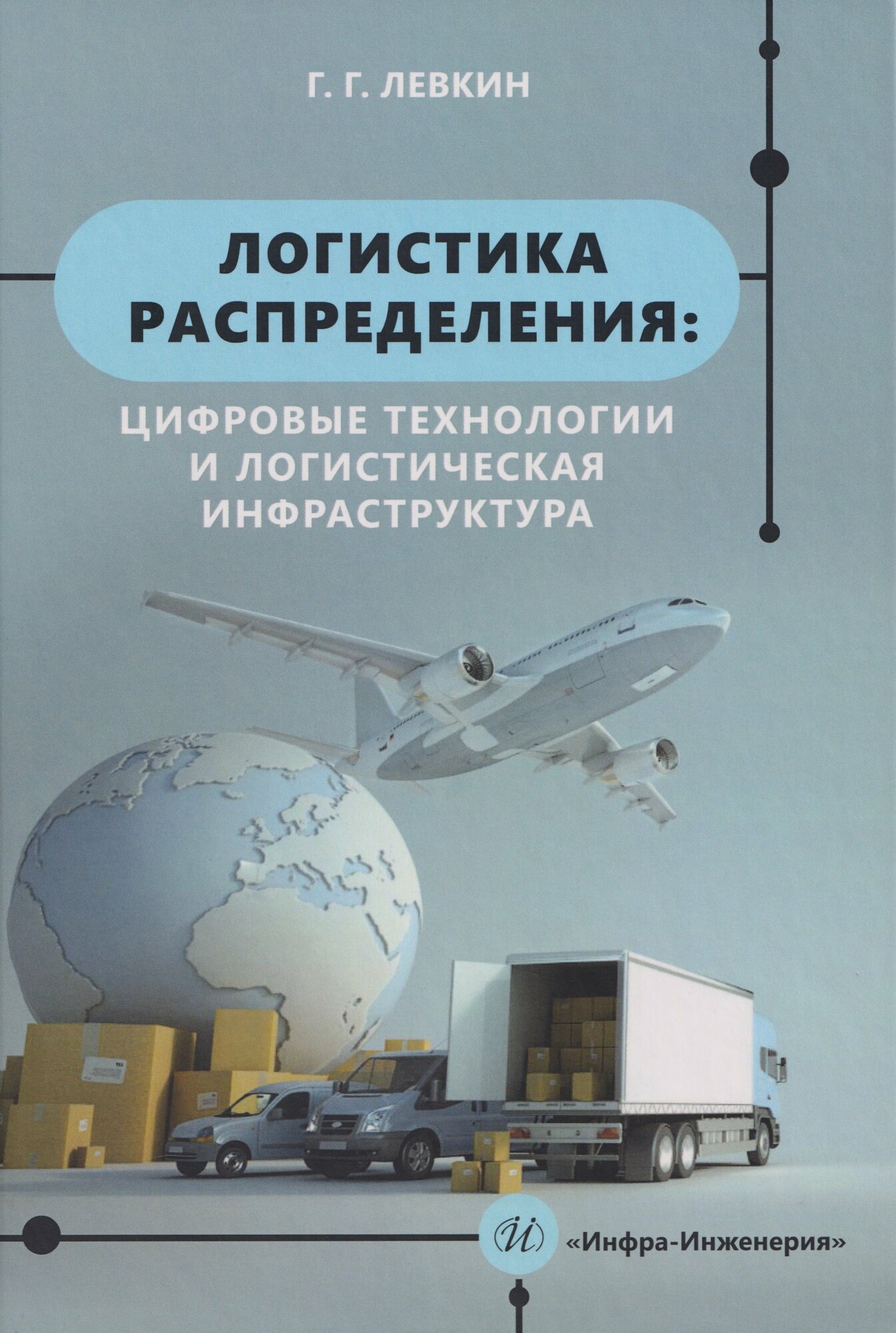 Логистика распределения: цифровые технологии и логистическая инфраструктура: Учебник (Григорий Левкин)
