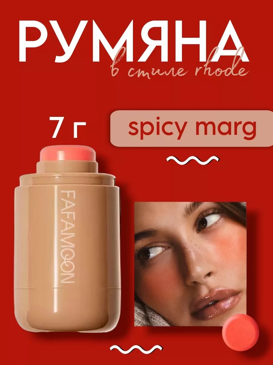 Румяна Fafamoon — Румяна аналог rhode pocket blush spicy marg, 7 г кремовая