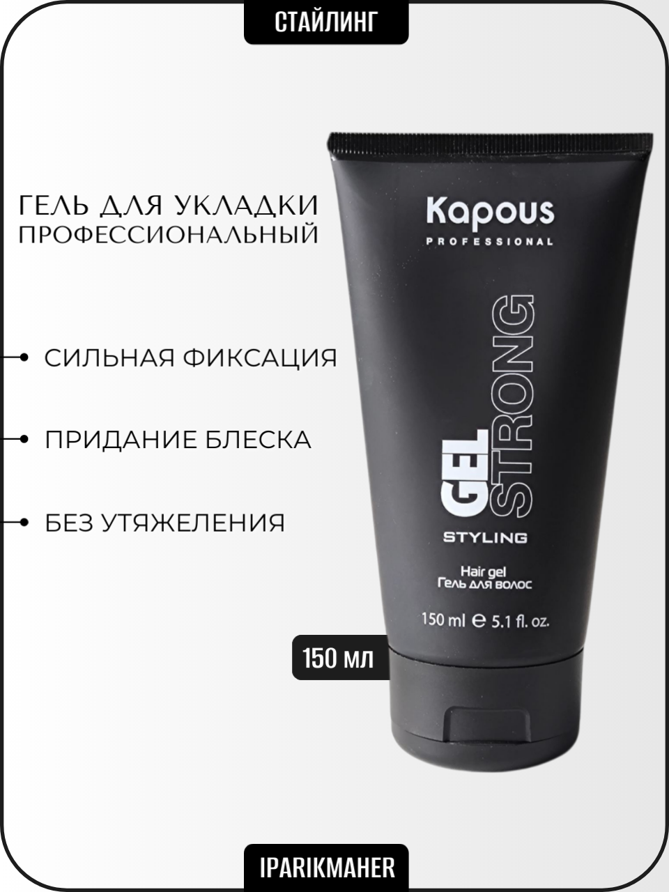 Гель для волос сильной фиксации «Gel Strong» Kapous Professional 150 мл