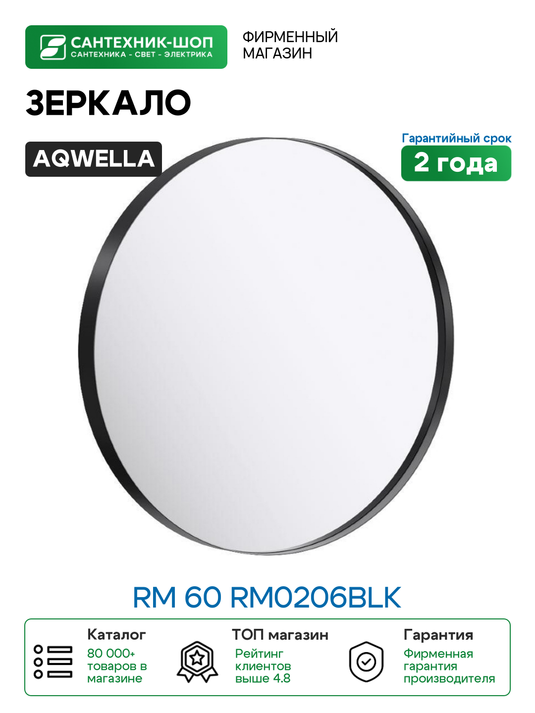 Зеркало Aqwella RM 60 RM0206BLK Черное