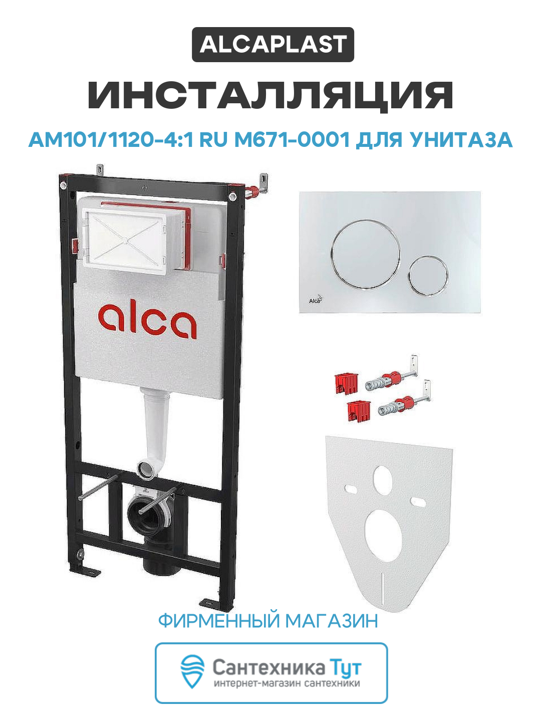 Инсталляция Alcaplast AM101/1120-4:1 RU M671-0001 для унитаза с клавишей