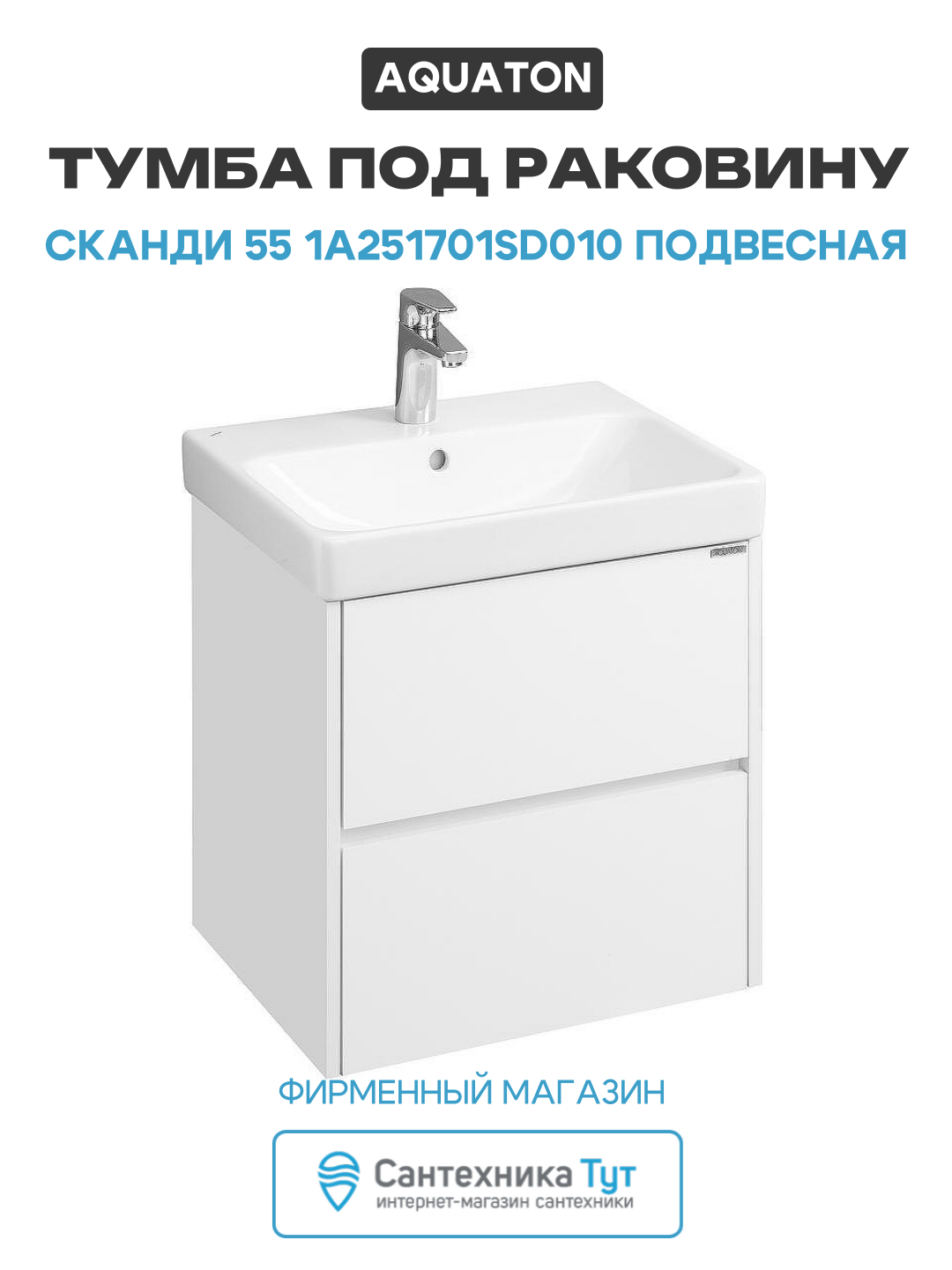 Тумба под раковину Aquaton Сканди 55 1A251701SD010 подвесная Белая МДФ / ЛДСП белый с ящиками Россия