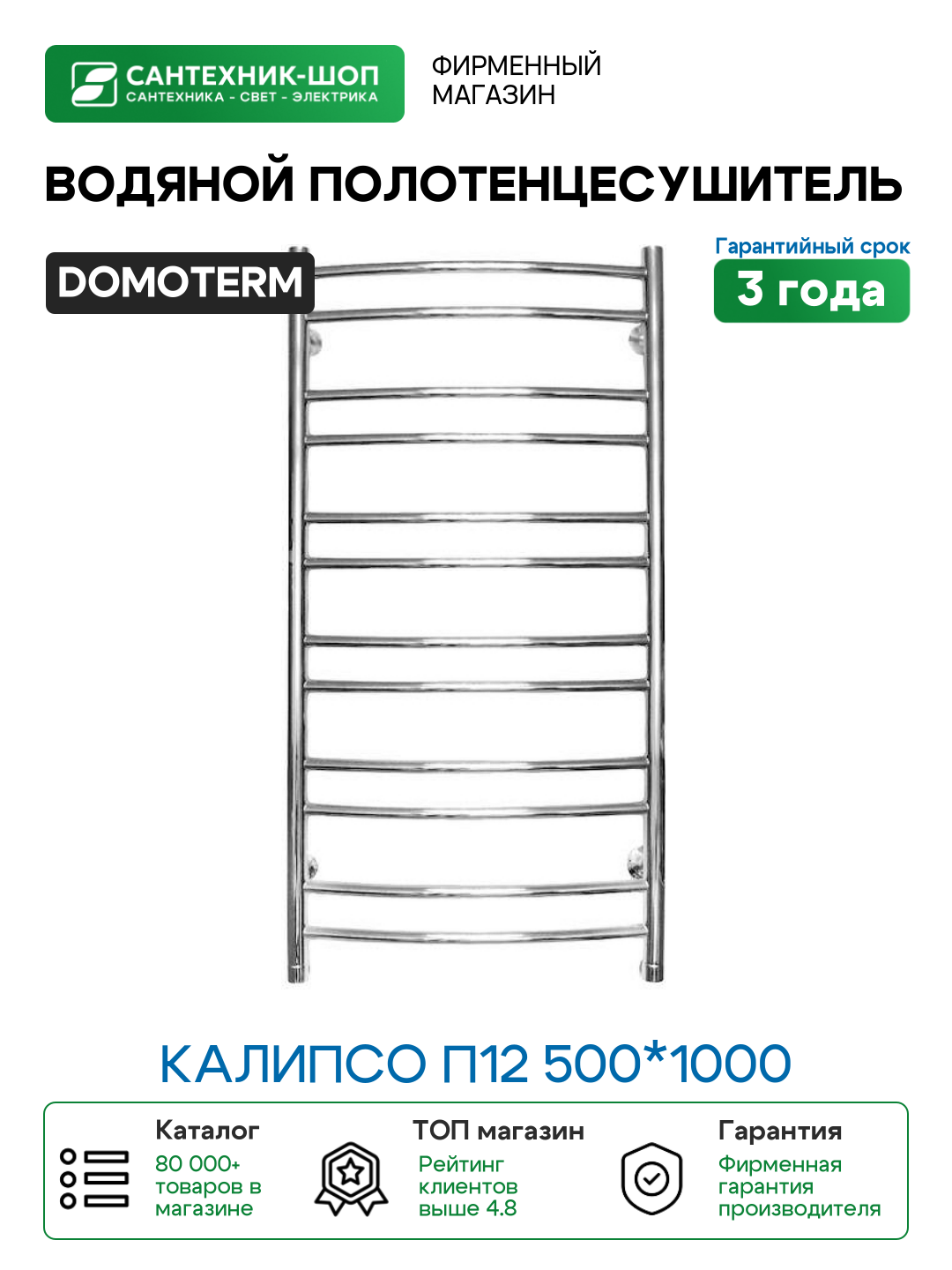 Водяной полотенцесушитель Domoterm Калипсо П12 500*1000 Хром нержавеющая сталь