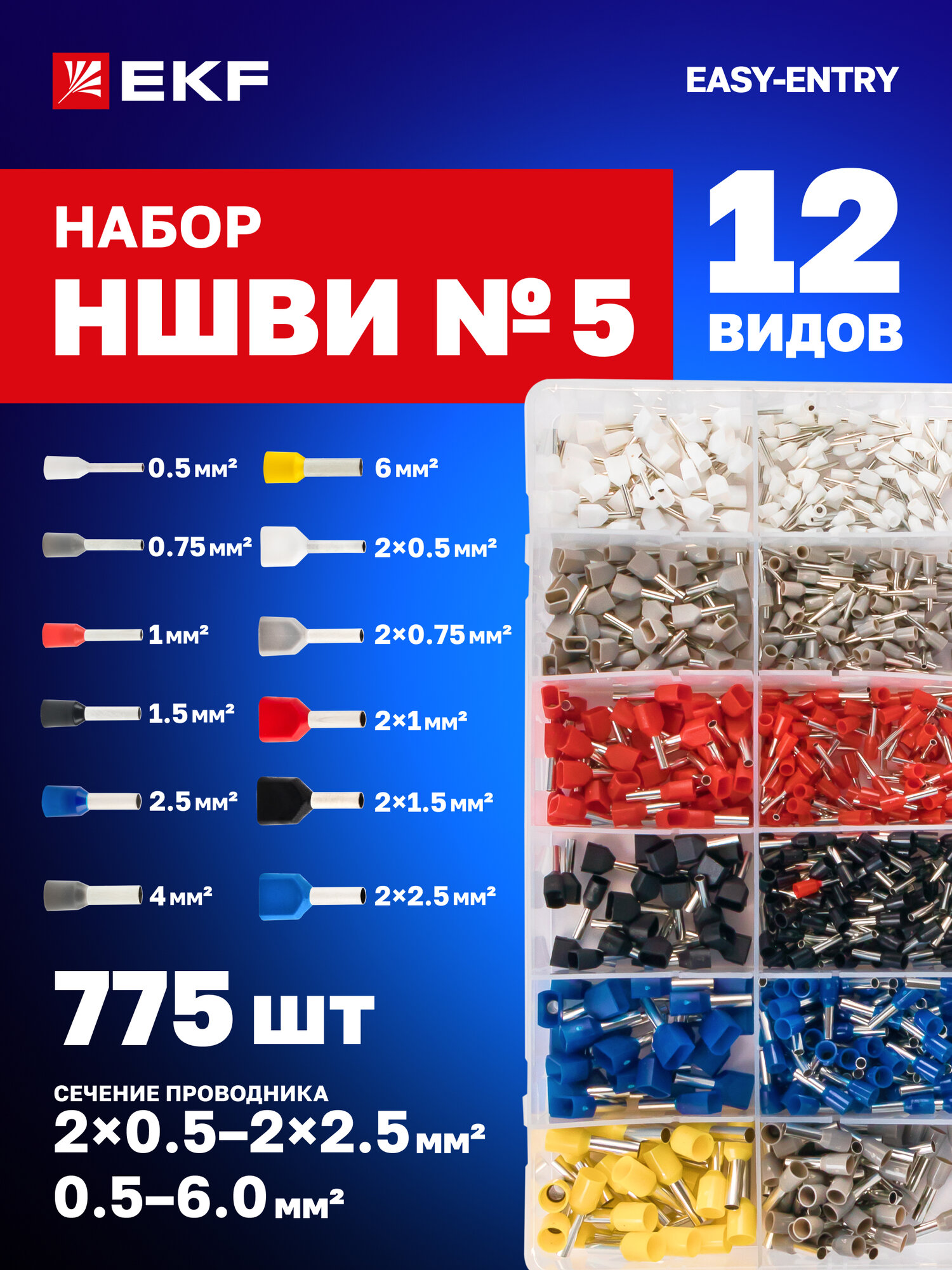 Набор наконечников EKF НШВИ для проводов 775 шт. Гильзы для проводов от 05 до 6 мм2.