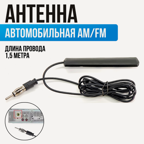 Изображение товара Антенна для автомагнитолы, длина кабеля 1,5 метра