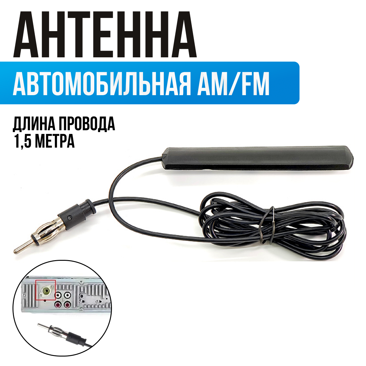 Антенна для автомагнитолы длина кабеля 15 метра