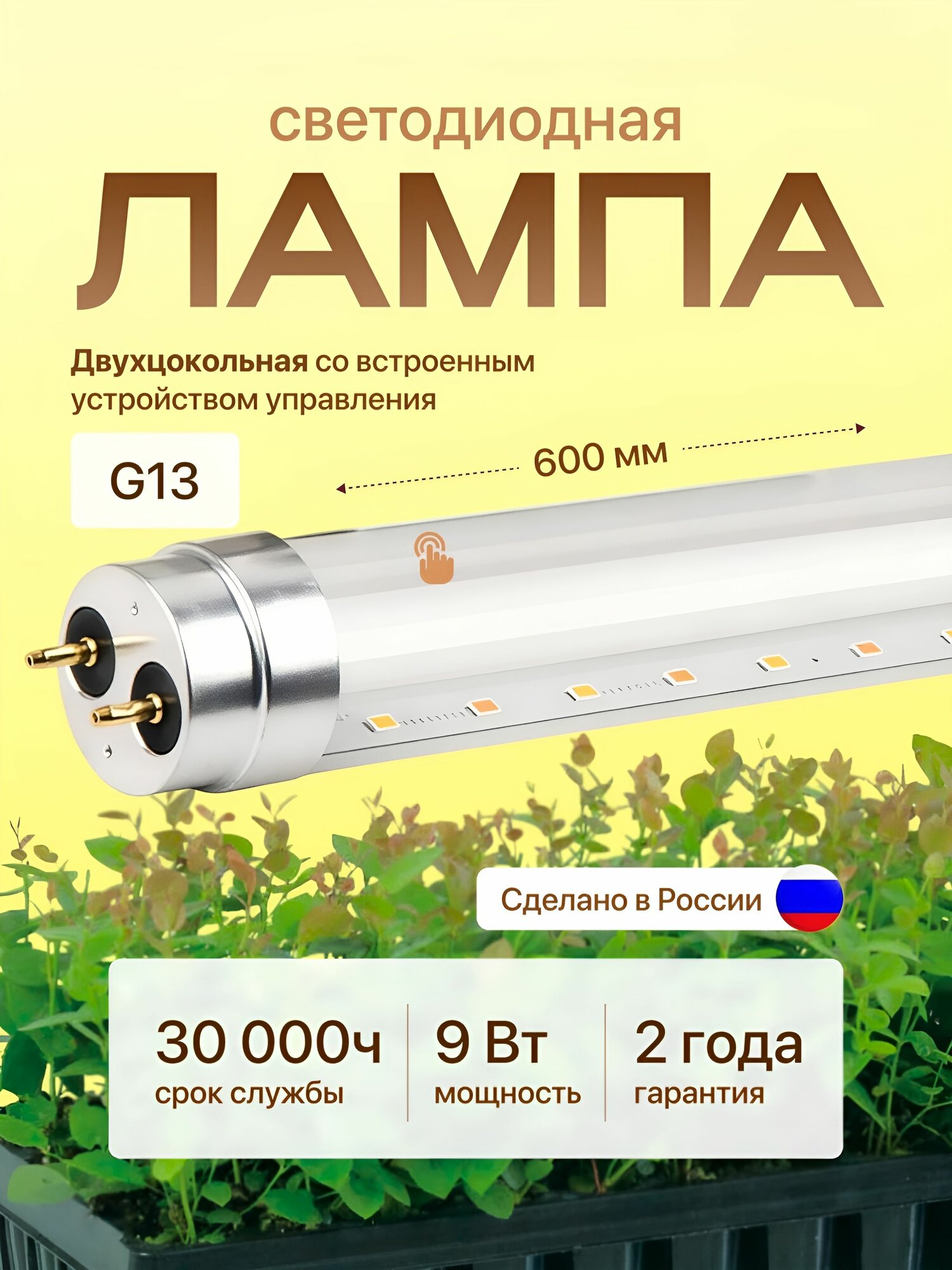 Фитолампа светодиодная полный спектр AVANLED (в тубусе) 1 шт 9Вт 60см T8 G13
