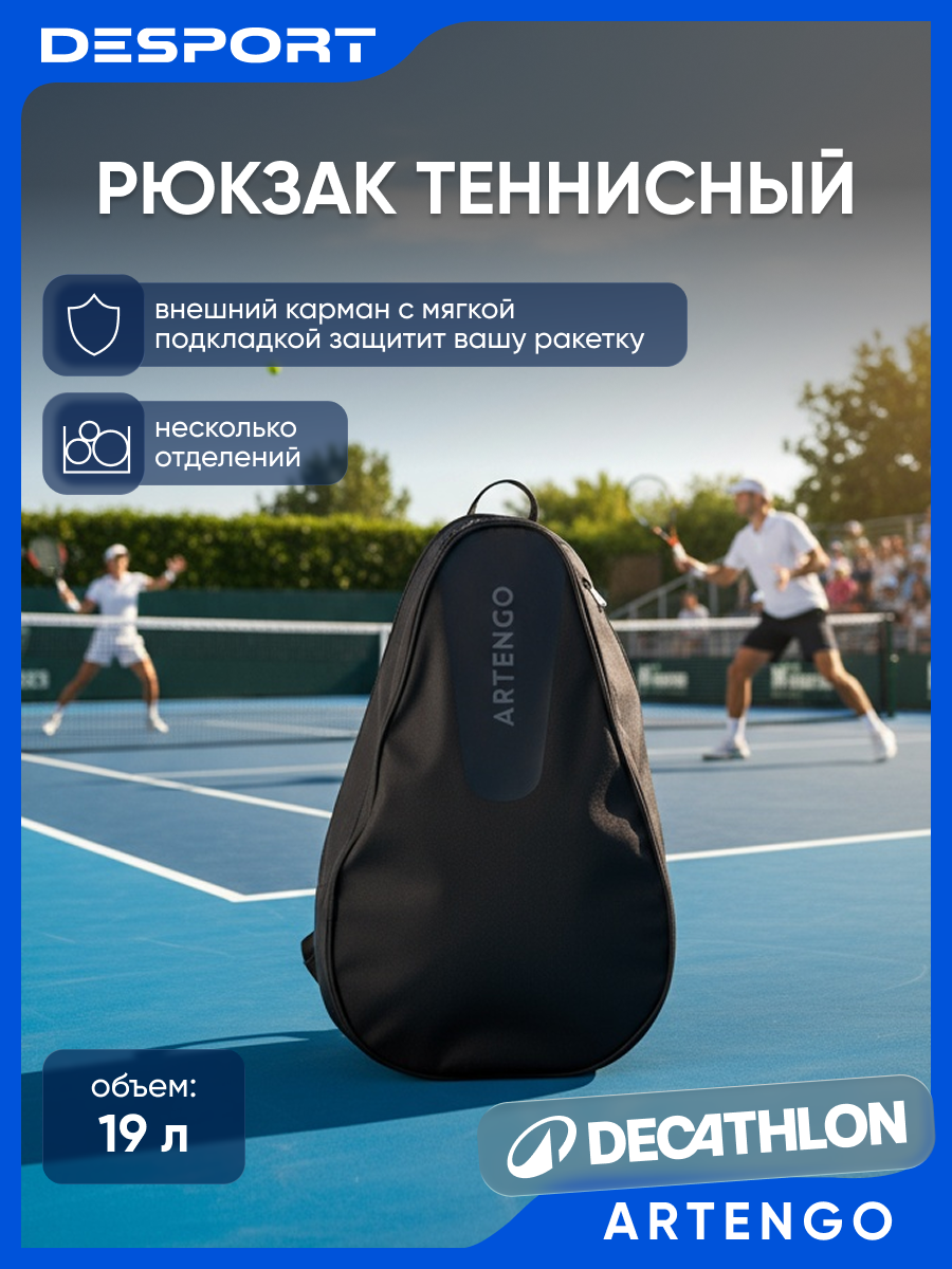Рюкзак теннисный спортивный, объем 19л, чёрный Artengo 100 S Team