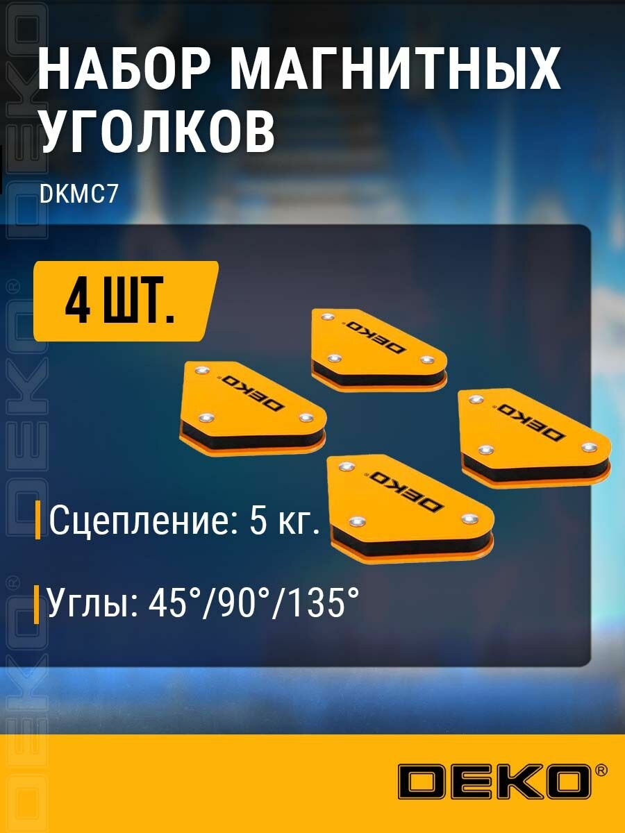 Набор магнитных уголков 4 шт DEKO DKMC7 (45/90/135 град. до 5кг)