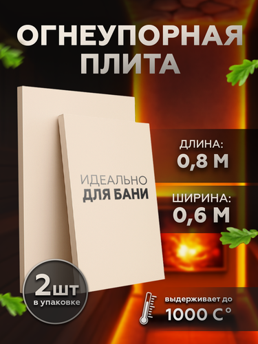 Изображение товара Огнеупорная плита / стекломагниевый лист (СМЛ) 2шт 800/600/10 мм для бани, парной, сауны, защиты стен от печи