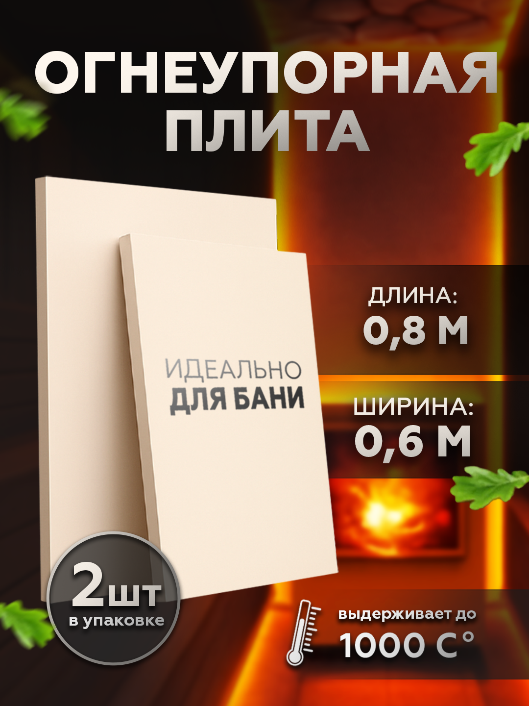 Огнеупорная плита / стекломагниевый лист (СМЛ) 2шт 800/600/10 мм для бани парной сауны защиты стен от печи