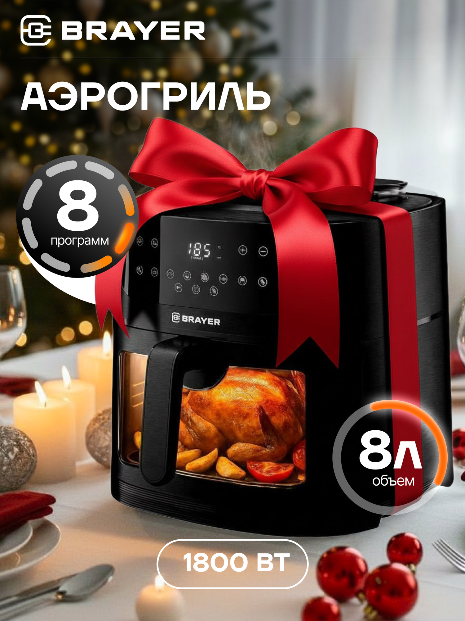 Аэрогриль BRAYER BR2042, 1800 Вт,8 л, t. 200С, съемная решетка, таймер, LCD-дисплей, 8 программ, пар