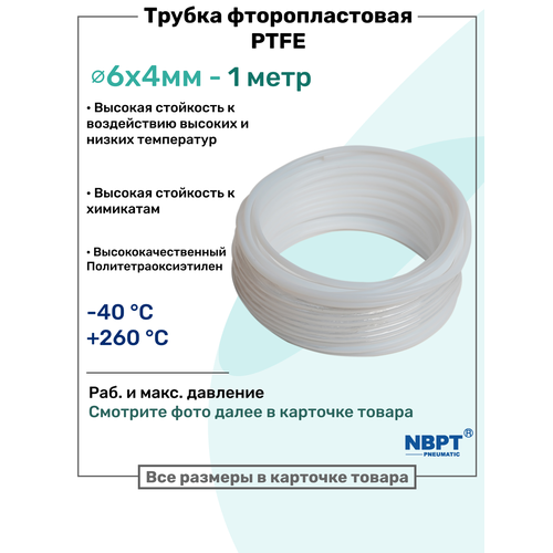 фото Фторопластовая трубка 6х4мм - 1 метр, тефлоновая, ptfe, пневмотрубка nbpt