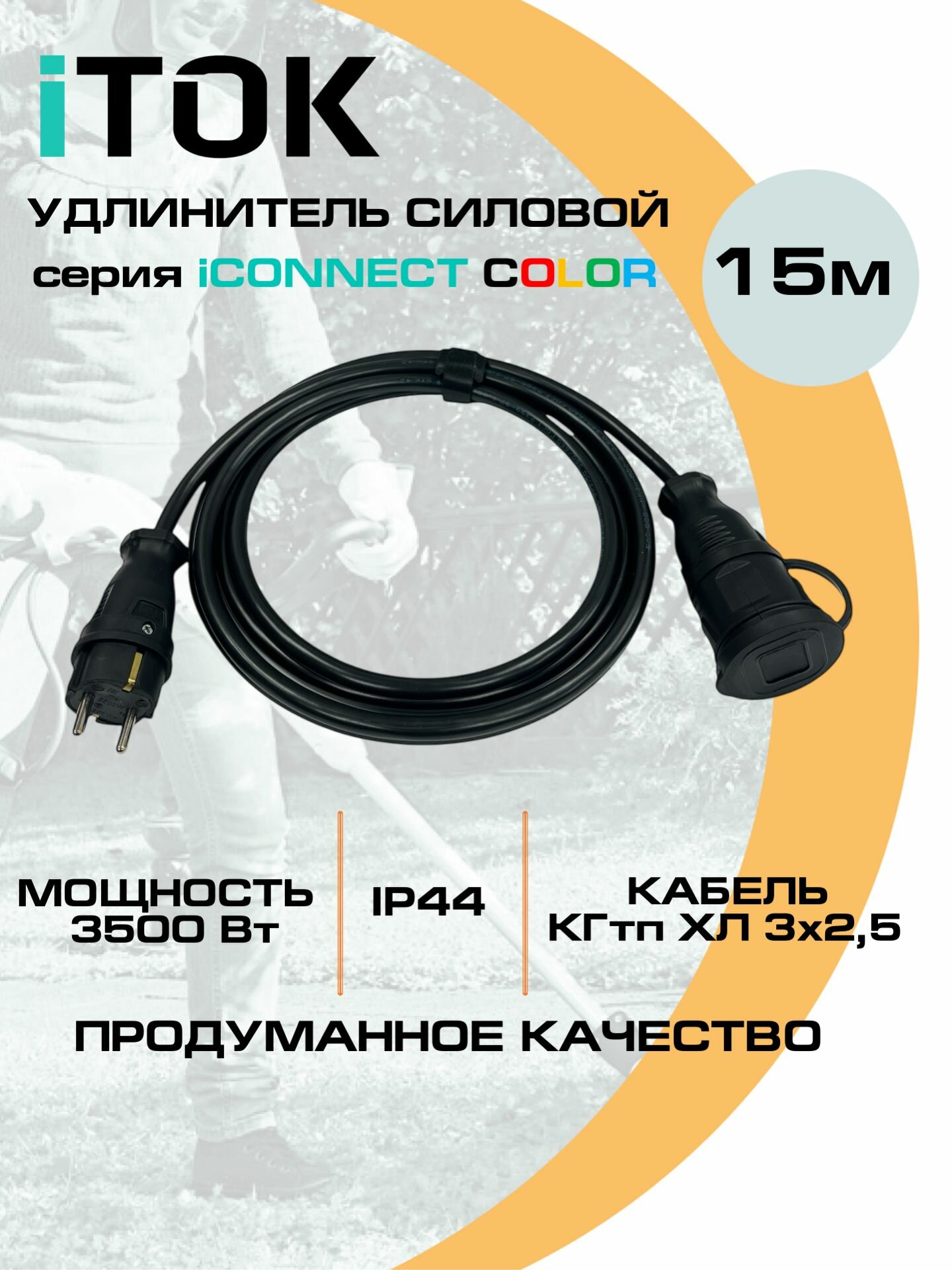 Удлинитель силовой уличный КГтп-ХЛ 3х25 мм 1 розетка IP44 цвет черный 15 м с заземлением серии iCONNECT COLOR iTOK