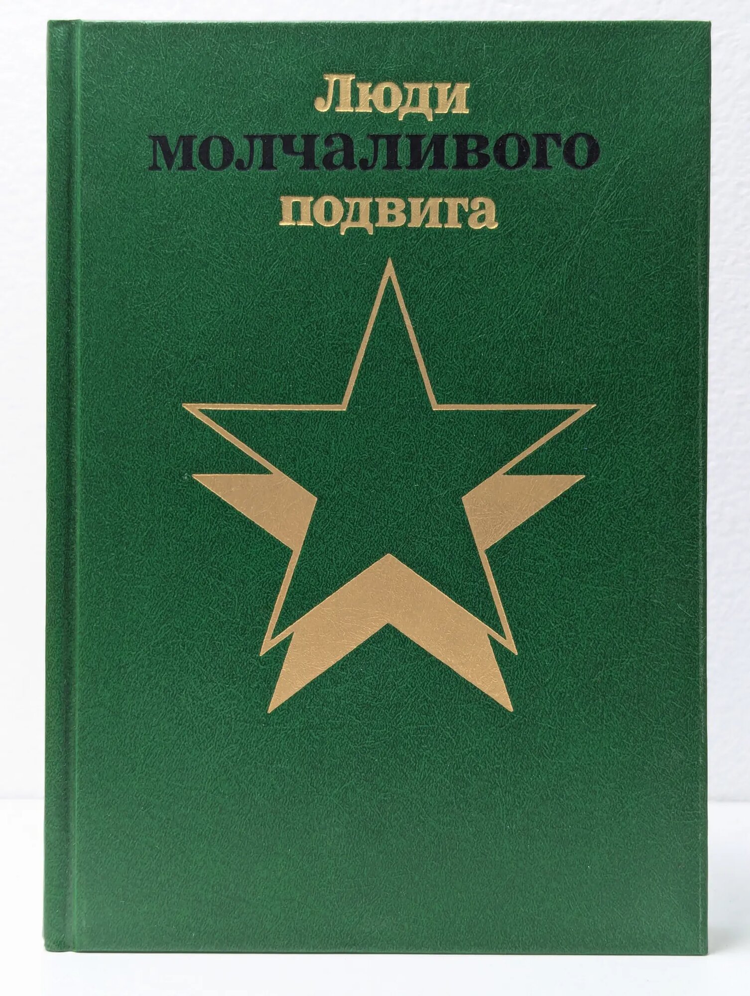 Люди молчаливого подвига. В 2 книгах. Книга 2 Сборник 1987