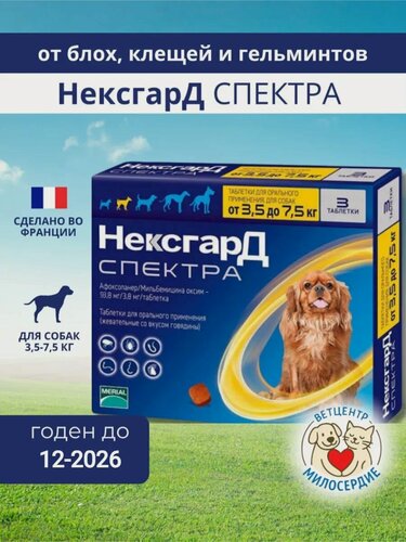 Изображение товара Спектра 3.5-7.5 кг для собак таблетки от блох клещей и гельминтов Boehringer Ingelheim