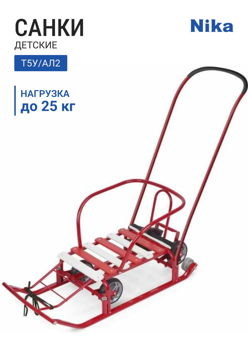 Санки детские НИКА Тимка 5 Универсал Т5У/АЛ2 алый (ручка спинка колеса ремень)