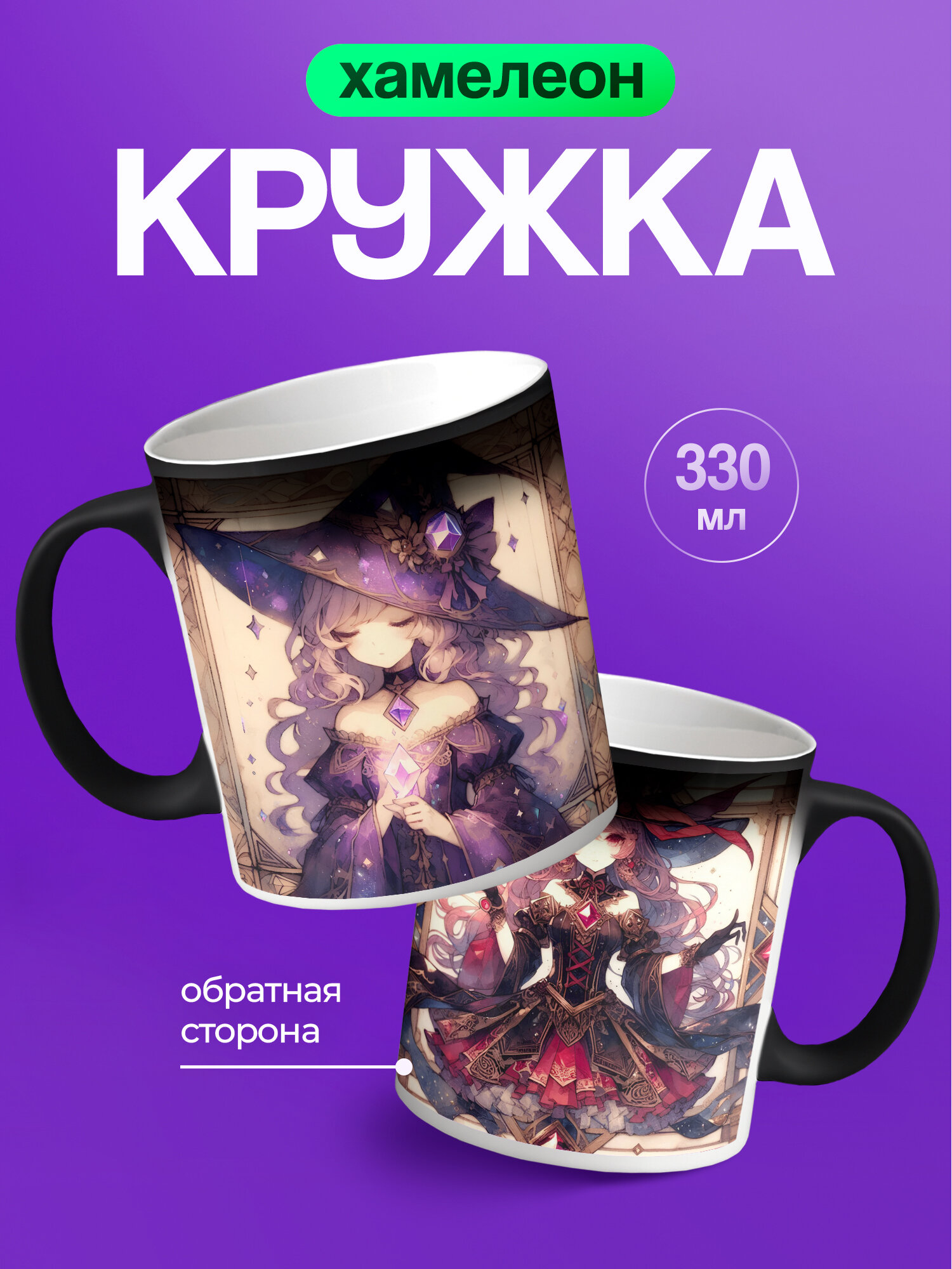 Кружка хамелеон PNP NARD, 330 мл, с цветным принтом ведьмы