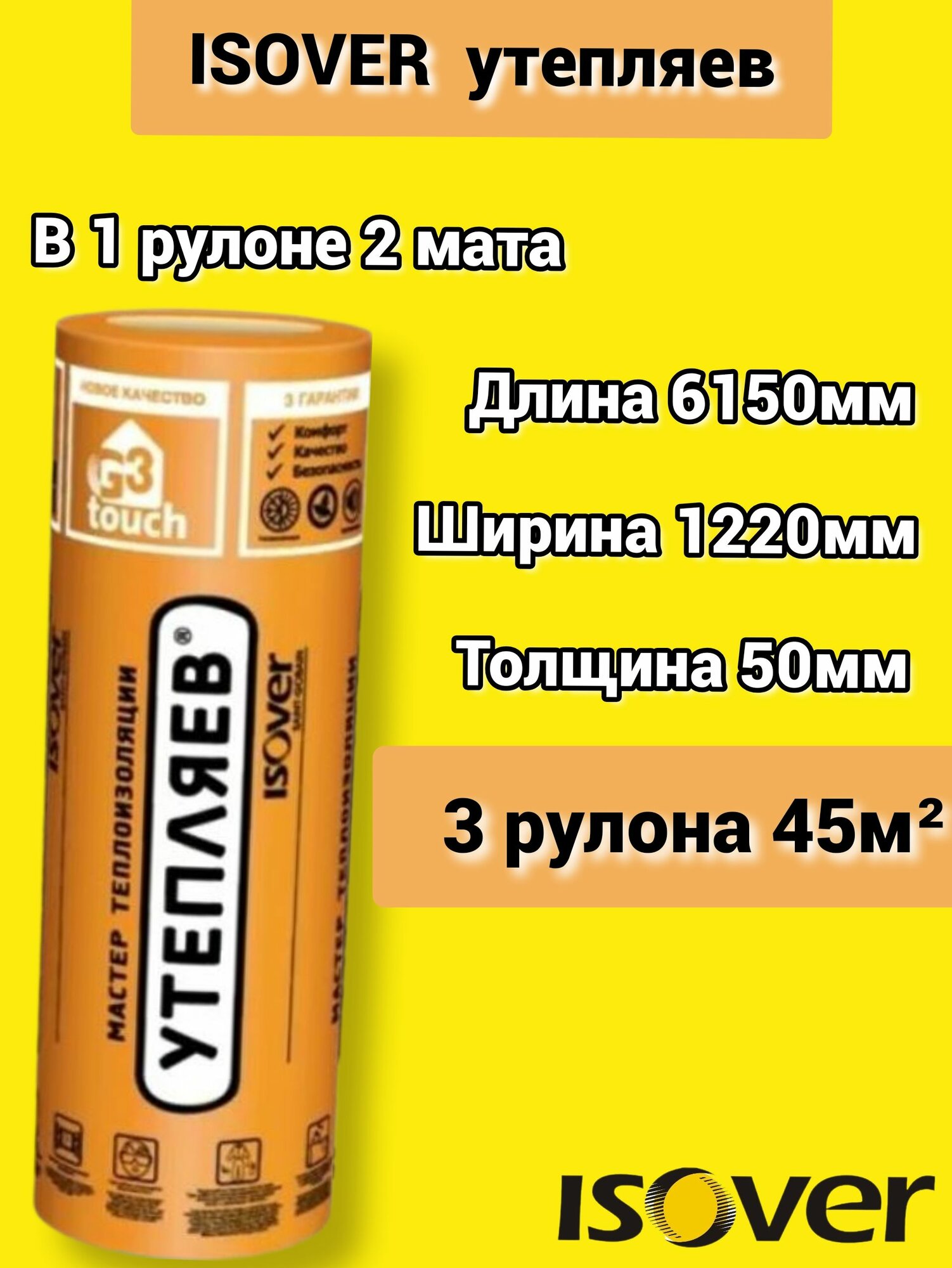 Утеплитель Изовер Утепляев Твин 6150*1220*50 минеральная вата из кварцевого волокна в рулоне 3 шт 45м2