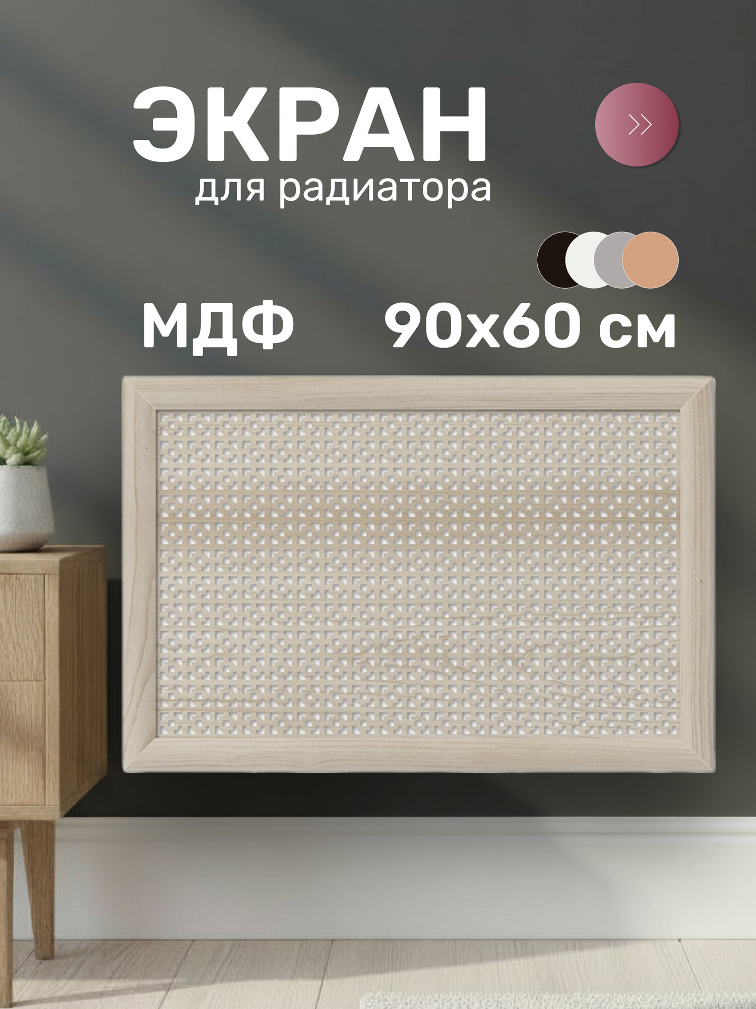 Экран для радиатора МДФ 900х600 мм дуб сонома Дамаско Стильный Дом v546087