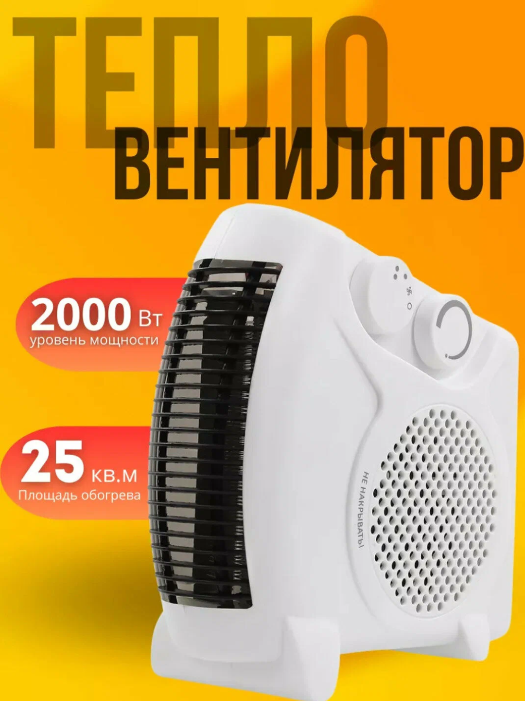 Обогреватель - тепловентилятор, компактный и мобильный, 2000 Вт