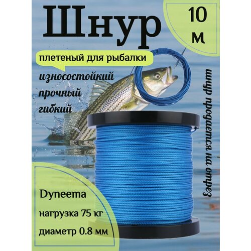 Шнур для рыбалки плетеный DYNEEMA, высокопрочный, синий 0.8 мм 75 кг на разрыв Narwhal, длина 10 метров