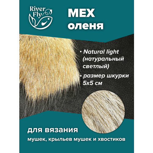 Мех северного оленя, цвет Natural light (натуральный светлый) для вязания нахлыстовых мушек