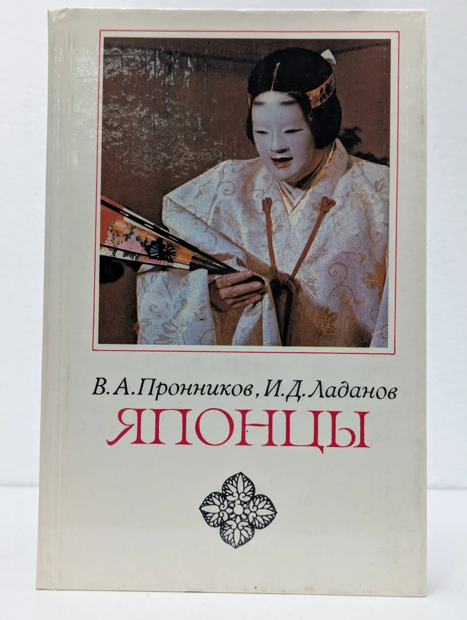 Японцы. Этнопсихологические очерки Ладанов Иван Дмитриевич, Пронников Владимир Алексеевич 1985