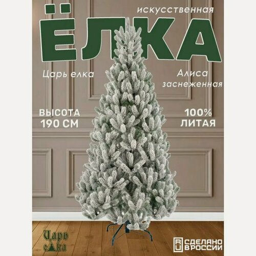 Изображение товара Ель искусственная Царь Елка Алиса заснеженная 190 см