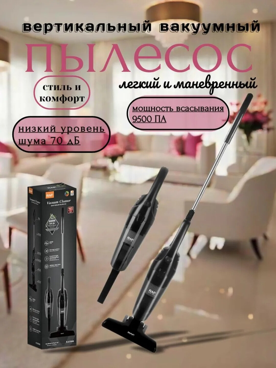 Вертикальный пылесос RAF 600W, сильное всасывание - Черный