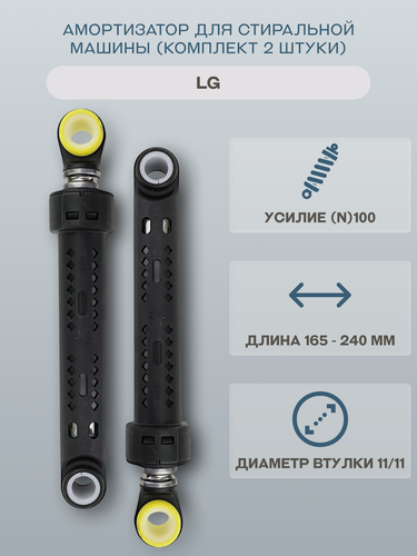 Изображение товара Амортизатор для стиральной машины LG (комплект 2 штуки) 165-240мм 100N/4900FR2030Н