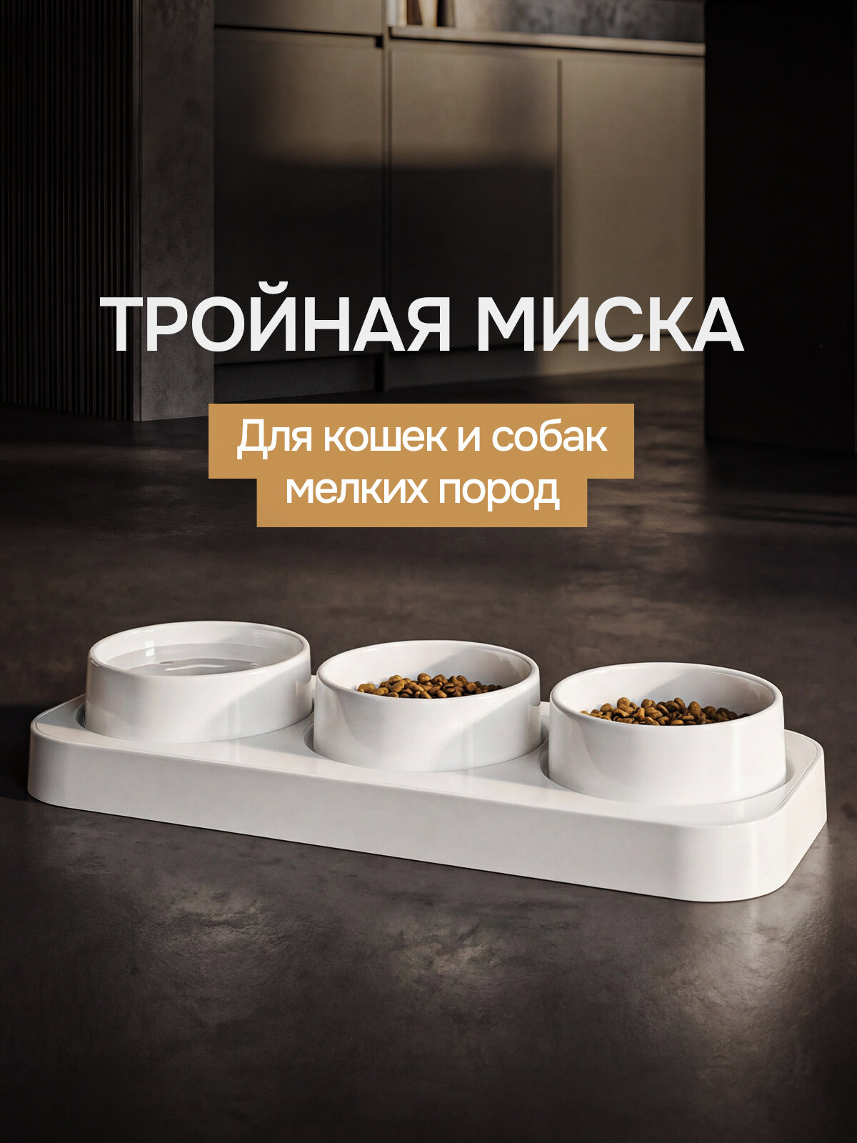Миски для животных кошек собак на подставке тройная белая с белыми мисками
