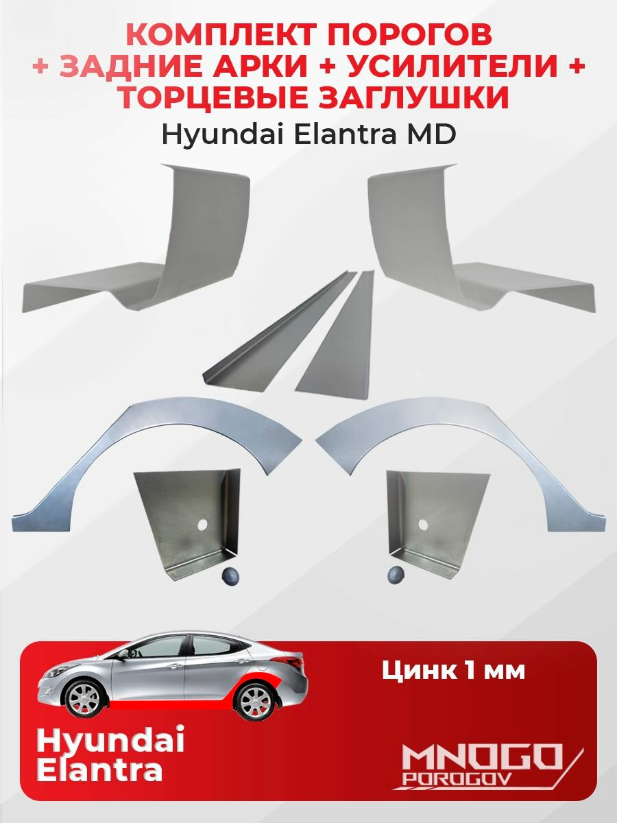 Комплект двух ремонтных порогов 1 мм, торцевых заглушек и усилителей 1 мм и задних арок 0.8 мм на Hyundai Elantra 5(MD) седан 4 дверм 2010-2016 оцинкованная сталь, Хендай Элантра 5 (MD)