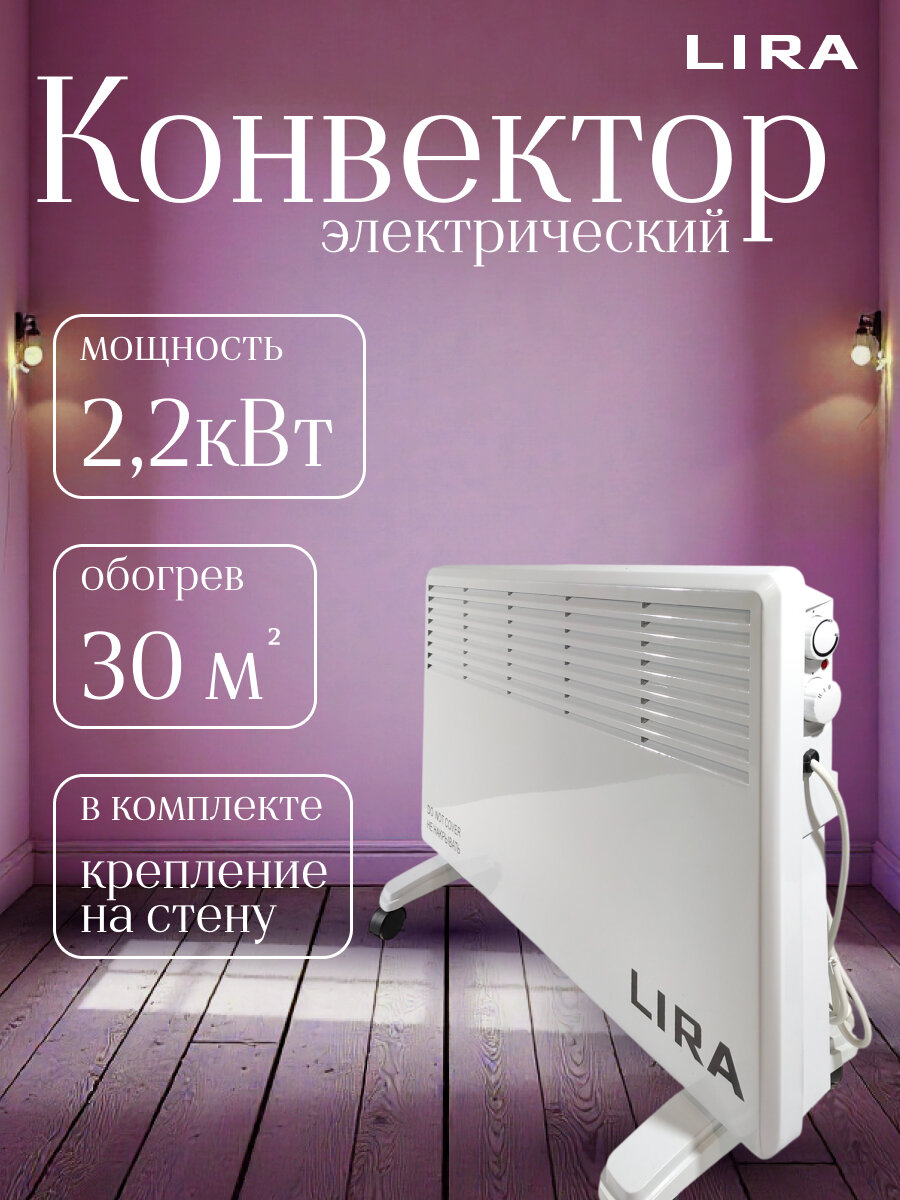 Конвектор электрический LIRA LR 0503 белый 2 режима работы