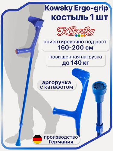 Изображение товара Костыль локтевой для взрослых и подростков, регулируемая высота, цвет синий, до 140 кг, Kowsky Ergo-Grip 222KL-Standard