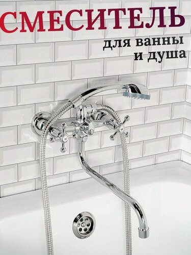 Изображение товара Смеситель для ванной с душем, вентильный (двухручковый) кран, ванник нержавеющая сталь