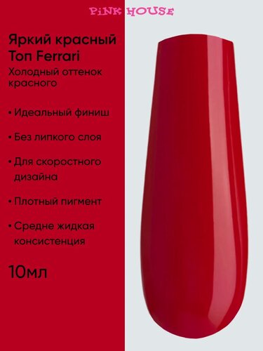 Изображение товара PiNK HOUSE Топ для ногтей без липкого слоя феррари красный casual 10 мл