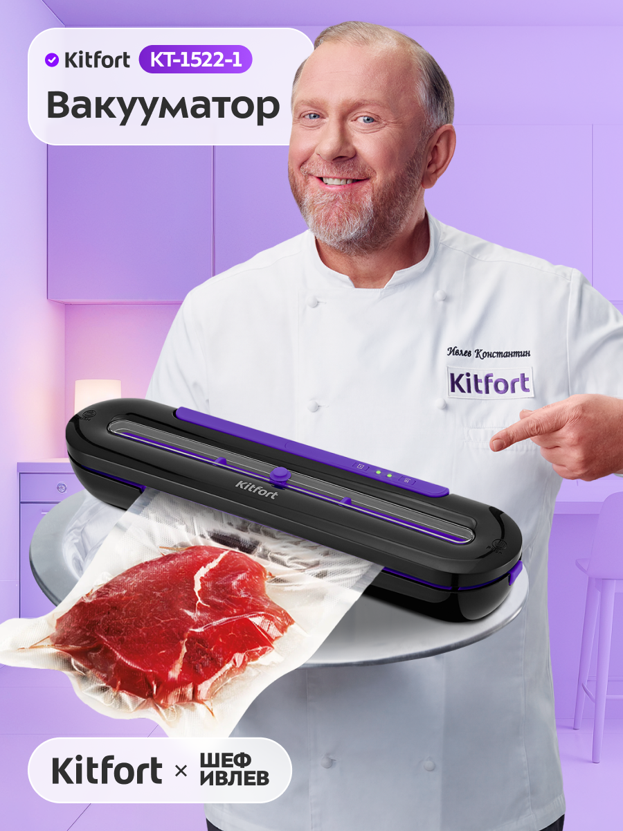 Вакууматор Kitfort КТ-1522-1 черно-фиолетовый