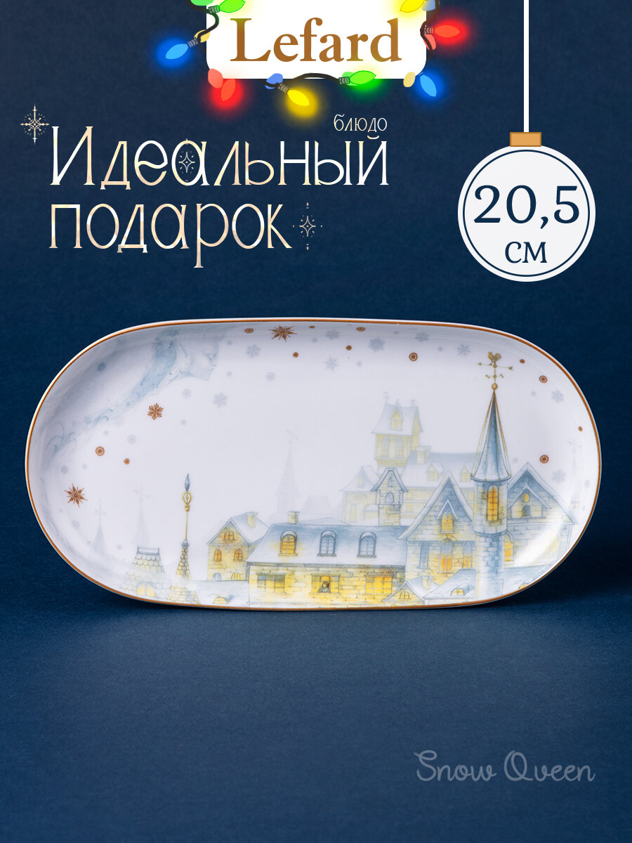 Блюдо овальное Lefard  Снежная королева   20 5 см  фарфоровое  новогоднее