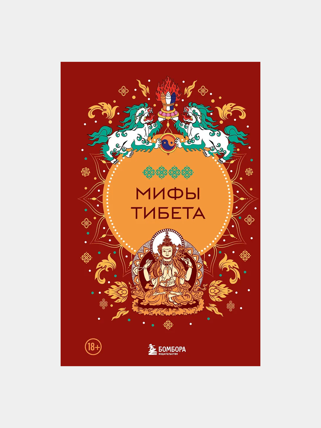 Мифы Тибета — Алла Борисова