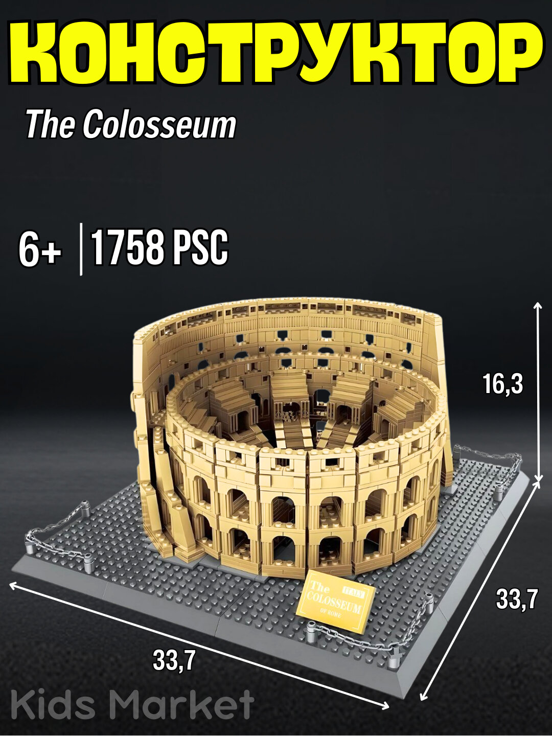 Конструктор Колизей , Рим, Италия, лего конструктор 1758 деталей